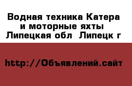 Водная техника Катера и моторные яхты. Липецкая обл.,Липецк г.